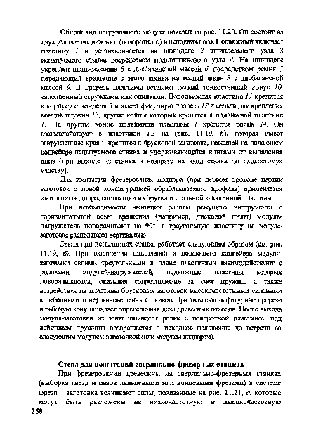 При необходимости имитации работы режущего инструмента с горизонтальной осью вращения (например, дисковой пилы) модуль-нагружатель поворачивают на 90°, а треугольную пластину на модуле-заготовке располагают вертикально.