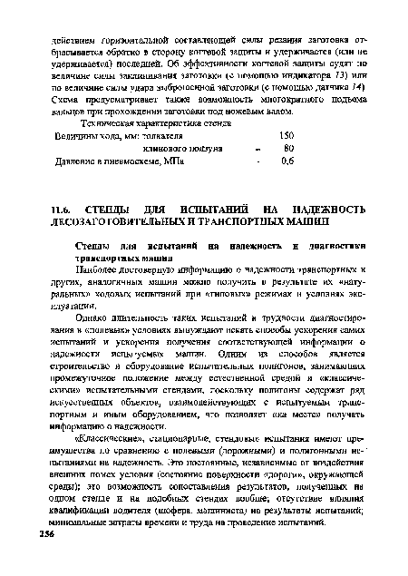 Наиболее достоверную информацию о надежности транспортных и других, аналогичных машин можно получить в результате их «натуральных» ходовых испытаний при «типовых» режимах и условиях эксплуатации.