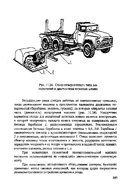 При испытаниях гусеничной лесозаготовительной машины последняя устанавливается на «зеркально» расположенную гусеничную ленту.