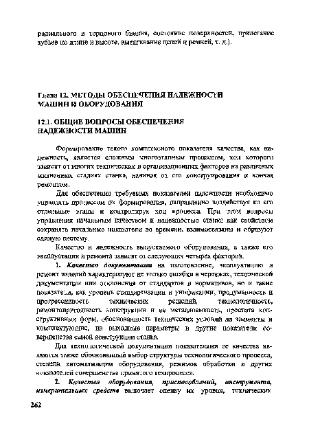 Формирование такого комплексного показателя качества, как надежность, является сложным многоэтапным процессом, ход которого зависит от многих технических и организационных факторов на различных жизненных стадиях станка, начиная от его конструирования и кончая ремонтом.