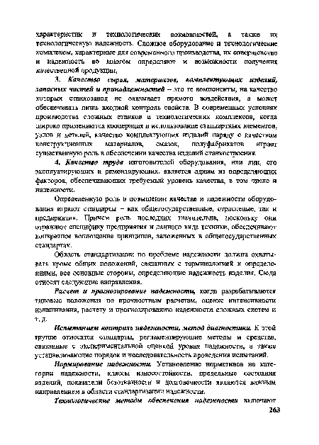 Расчет и прогнозирование надежности, когда разрабатываются типовые положения по прочностным расчетам, оценке интенсивности изнашивания, расчету и прогнозированию надежности сложных систем и т. д.