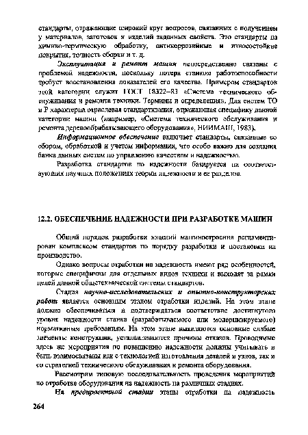 Эксплуатация и ремонт машин непосредственно связаны с проблемой надежности, поскольку потеря станком работоспособности требует восстановления показателей его качества. Примером стандартов этой категории служит ГОСТ 18322-83 «Система технического обслуживания и ремонта техники. Термины и определения». Для систем ТО и Р характерна отраслевая стандартизация, отражающая специфику данной категории машин (например, «Система технического обслуживания и ремонта деревообрабатывающего оборудования», НИИМАШ, 1983).