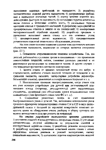 На этом этапе основное внимание уделяют конструктивным методам обеспечения надежности, основными из которых являются следующие (рис. 12.1).