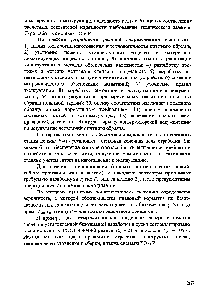 Например, для четырехсторонних продольно-фрезерных станков значение установленной безотказной наработки в сутки регламентировано в соответствии с ГОСТ 4.404-88 равной 7 = 21 ч, в неделю Туя = 105 ч. Исходя их этих цифр проводится отработка конструкции станка, технологии изготовления и сборки, а также системы ТО и Р.