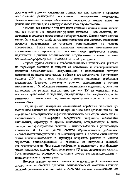 Первая группа связана с необоснованностью технических условий на параметры машины и допуски ее элементов, с несовершенством принятой технологической документации, с недостатками методов испытаний на надежность станка в сборе и его механизмов. Технические условия (ТУ) на станок должны отражать основные требования надежности. Зачастую одинаковые изделия, выполненные в точном соответствии с ТУ, обладают разными показателями надежности, если они выполнены по разным технологиям, так как ТУ не отражают всех основных требований к изделию, определяющих его надежность, и не учитывают те новые свойства, которые приобретает изделие в процессе изготовления.