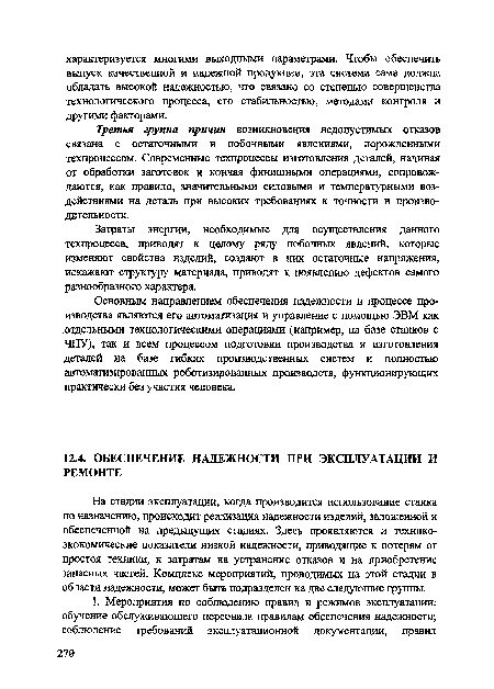 Третья группа причин возникновения недопустимых отказов связана с остаточными и побочными явлениями, порожденными техпроцессом. Современные техпроцессы изготовления деталей, начиная от обработки заготовок и кончая финишными операциями, сопровождаются, как правило, значительными силовыми и температурными воздействиями на деталь при высоких требованиях к точности и производительности.