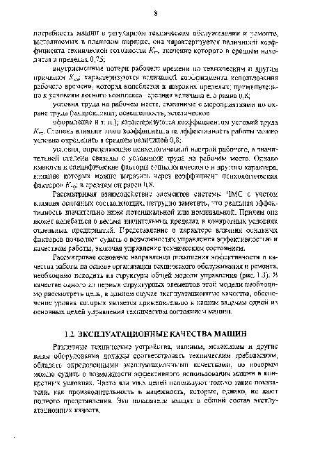 Рассматривая взаимодействие элементов системы ЧМС с учетом влияния основных составляющих, нетрудно заметить, что реальная эффективность значительно ниже потенциальной или номинальной. Причем она может колебаться в весьма значительных пределах в конкретных условиях отдельных предприятий. Представление о характере влияния основных факторов позволяет судить о возможностях управления эффективностью и качеством работы, включая управление техническим состоянием.