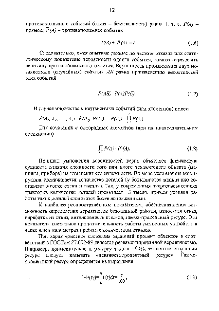 Принцип умножения вероятностей верно объясняет физическую сущность влияния сложности того или иного технического объекта (машины, прибора) на изменение его надежности. По мере усложнения конструкции увеличивается количество деталей (у большинства машин оно составляет многие сотни и тысячи). Так, у современных энергонасыщенных тракторов количество деталей превышает 13 тысяч, причем условия работы таких деталей становятся более напряженными.