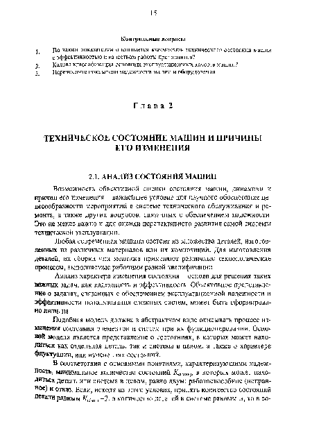 Подобная модель должна в абстрактном виде описывать процесс изменения состояния элементов и систем при их функционировании. Основой модели является представление о состояниях, в которых может находиться как отдельная деталь, так и система в целом, а также о характере флуктуации, или изменениях состояний.