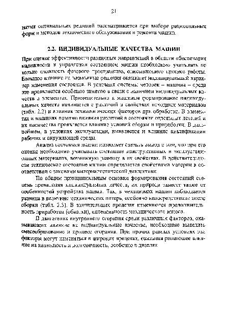 Анализ состояния машин позволяет сделать вывод о том, что при его оценке необходимо учитывать состояние конструктивных и эксплуатационных материалов, возможную разницу в их свойствах. В действительности техническое состояние машин определяется свойствами материи в соответствии с законами материалистической диалектики.