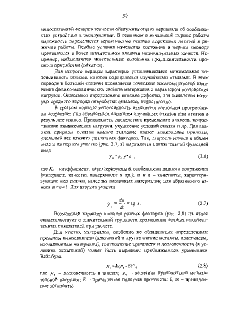 Для второго периода характерна установившаяся минимальная интенсивность отказов, которая определяется случайными отказами. В этом периоде в большей степени проявляется сочетание закономерностей изменения физико-механических свойств материалов с характером воздействия нагрузок. Оказывают определенное влияние дефекты, для выявления которых среднего периода приработки оказалось недостаточно.