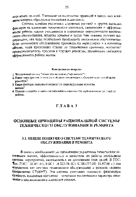 В связи с необходимостью организации управления техническим состоянием машин, эффективностью и качеством их работы необходима система мероприятий, направленных на достижение этих целей. В ГОСТах: ГОСТ 28.001-83, ГОСТ 18.322-78 (СТ СЭВ5757-85; 01.07.86 г.) она определена как система технического обслуживания и ремонта техники (сокращенно СТОИРТ). Эта система учитывает основную физическую сущность изменения состояния - сочетание постепенного характера изменения с возникновением внезапных отказов.