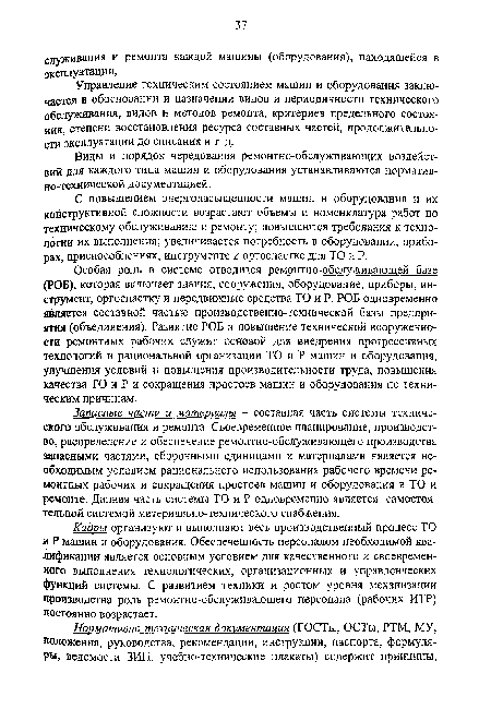 Управление техническим состоянием машин и оборудования заключается в обосновании и назначении видов и периодичности технического обслуживания, видов и методов ремонта, критериев предельного состояния, степени восстановления ресурса составных частей, продолжительности эксплуатации до списания и т. д.