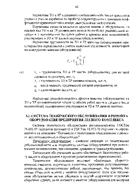 Техническое обслуживание - комплекс операций по поддержанию работоспособности или исправности машины (оборудования) при использовании по назначению, при ожидании, хранении и транспортировании.