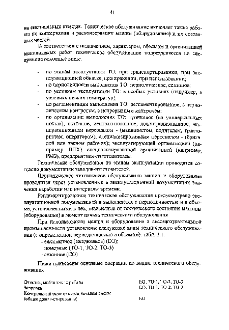 При использовании машин и оборудования в лесозаготовительной промышленности установлены следующие виды технического обслуживания (с определенной периодичностью и объемом): табл. 3.1.