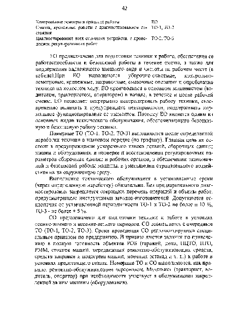 СО предназначено для подготовки техники к работе в условиях осенне-зимнего и весенне-летнего периодов. СО совмещается с очередным ТО (ТО-1, ТО-2, ТО-3). Сроки проведения СО регламентируются специальным приказом по предприятию. В приказе даются задания по приведению в полную готовность объектов РОБ (гаражей, депо, ПЦТО, ПТО, РММ, стоянок машин, передвижных ремонтно-обслуживающих средств, средств заправки и подогрева машин, моечных эстакад и т. п.) к работе в условиях предстоящего сезона. Номерные ТО и СО выполняются, как правило, ремонтно-обслуживающим персоналом. Машинист (тракторист, водитель, оператор) при необходимости участвует в обслуживании закрепленной за ним машины (оборудования).