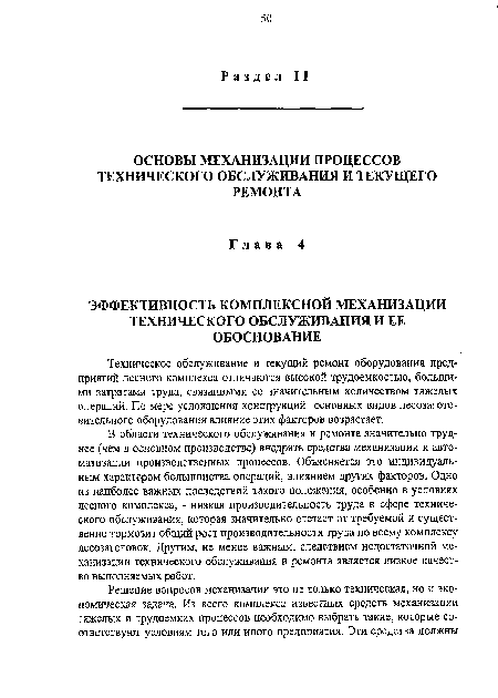 Техническое обслуживание и текущий ремонт оборудования предприятий лесного комплекса отличаются высокой трудоемкостью, большими затратами труда, связанными со значительным количеством тяжелых операций. По мере усложнения конструкций основных видов лесозаготовительного оборудования влияние этих факторов возрастает.