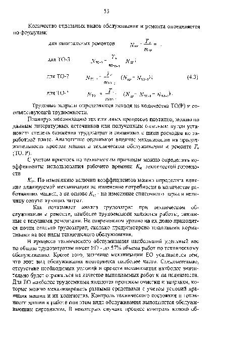 Как показывает анализ трудозатрат при техническом обслуживании и ремонте, наиболее трудоемкими являются работы, связанные с текущими ремонтами. На современном уровне на их долю приходится почти столько трудозатрат, сколько предусмотрено плановыми нормативами на все виды технического обслуживания.