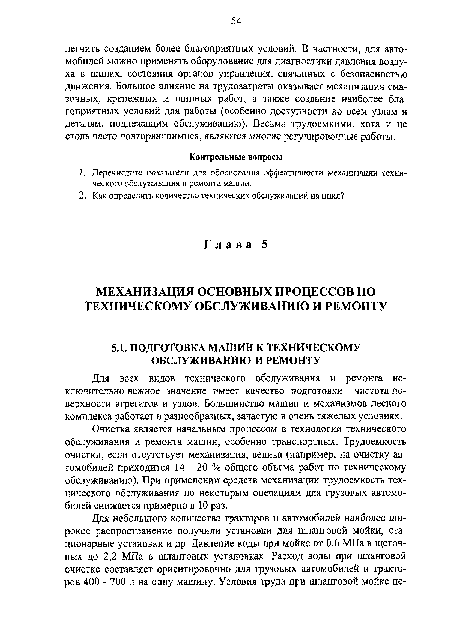 Для всех видов технического обслуживания и ремонта исключительно важное значение имеет качество подготовки - чистота поверхности агрегатов и узлов. Большинство машин и механизмов лесного комплекса работает в разнообразных, зачастую в очень тяжелых условиях.