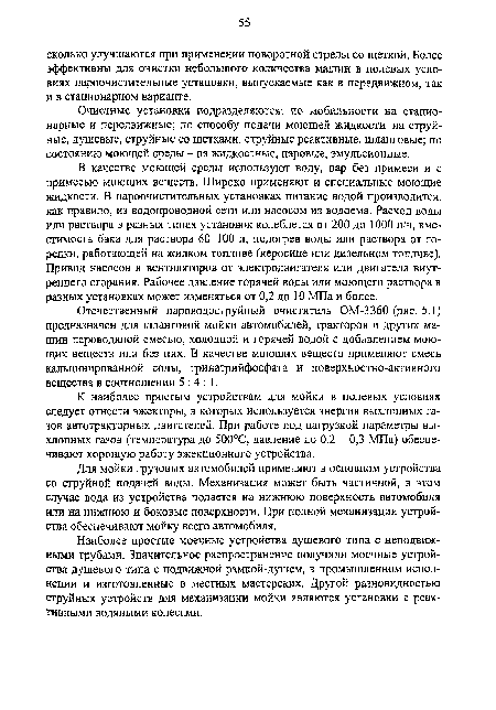 Наиболее простые моечные устройства душевого типа с неподвижными трубами. Значительное распространение получили моечные устройства душевого типа с подвижной рамкой-душем, в промышленном исполнении и изготовленные в местных мастерских. Другой разновидностью струйных устройств для механизации мойки являются установки с реактивными водяными колесами.