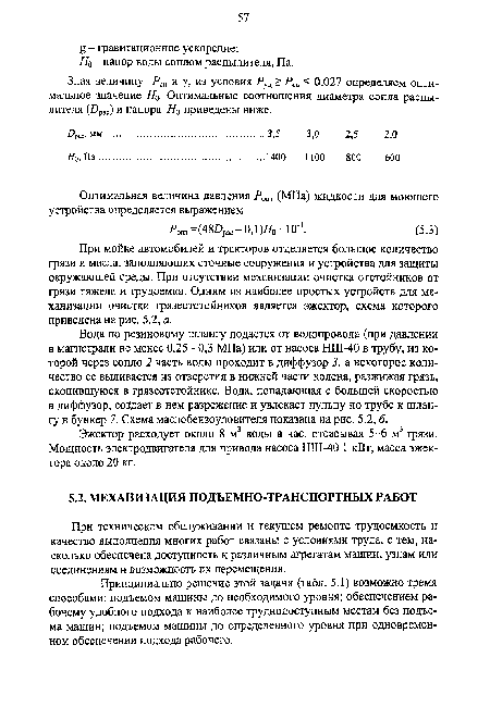 При мойке автомобилей и тракторов отделяется большое количество грязи и масла, заполняющих сточные сооружения и устройства для защиты окружающей среды. При отсутствии механизации очистка отстойников от грязи тяжела и трудоемка. Одним из наиболее простых устройств для механизации очистки грязеотстойников является эжектор, схема которого приведена на рис. 5.2, а.