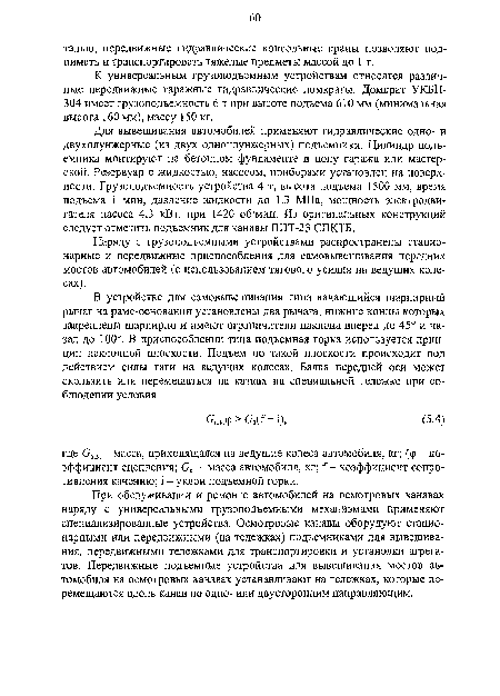 Наряду с грузоподъемными устройствами распространены стационарные и передвижные приспособления для самовывешивания передних мостов автомобилей (с использованием тягового усилия на ведущих колесах).