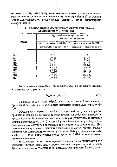 Величина т для чисто обработанных поверхностей изменяется в пределах 0,22-0,28, для поверхностей, покрытых ржавчиной, равна 0,35— 0,40.