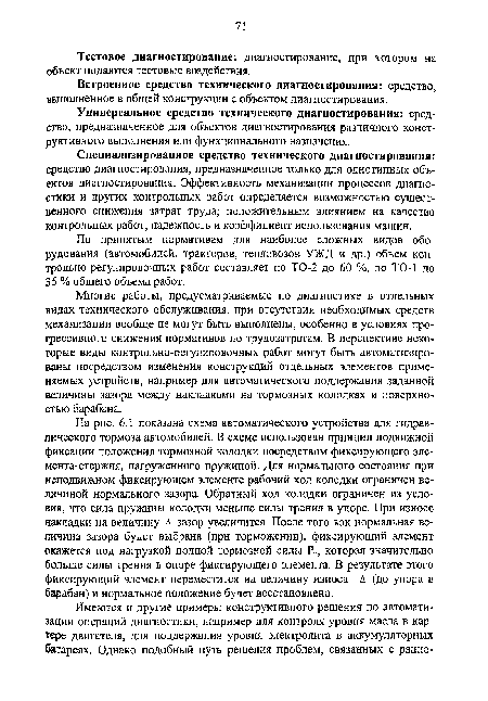 Универсальное средство технического диагностирования: средство, предназначенное для объектов диагностирования различного конструктивного выполнения или функционального назначения.