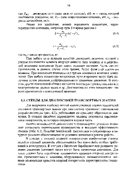 Анализ возможностей диагностики в стационарных условиях позволяет установить значительные преимущества и высокую эффективность стендов (табл. 6.1). Подобие показателей диагностики в стационарных и натурных условиях обеспечивается по условиям движения и режима работы.