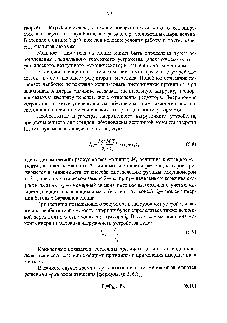 Конкретные показатели состояния при диагностике на стенде определяются в соответствии с общими принципами применения инерционных методов.