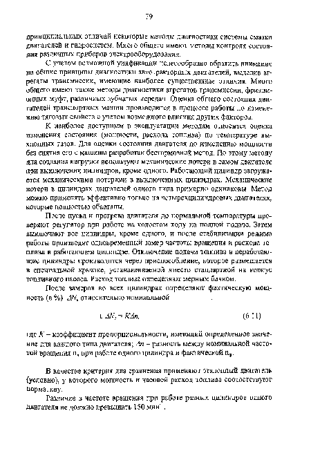 Различие в частоте вращения при работе разных цилиндров одного двигателя не должно превышать 150 мин 1.