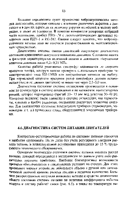 Диагностика системы смазки двигателей сопутствует диагностике состояния кривошипно-шатунного механизма двигателя. Состояние насоса и фильтров характеризуется величиной подачи и давлением. Нормальная величина давления масла 0,2- 0,25 МПа.