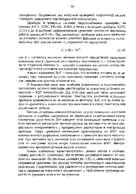 Анализ выражения ЭДС показывает, что основное влияние на ее величину (при исправной катушке зажигания) оказывает состояние контактов прерывателя, кулачка, конденсатора.