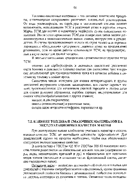 В соответствии с ГОСТом 425-83 и ГОСТом 305-82 показатели качества топлив разделяются на обязательные для всех топлив (содержание серы, воды, механических примесей и др.) и обязательные для отдельных видов топлив (октановое и цетановое числа, фракционный состав, давление насыщенных паров).