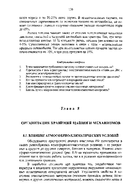 Оборудование предприятий лесного комплекса РФ используется в самых разнообразных атмосферно-климатических условиях - от умеренных и средних до суровых северных, близких к полярным. Влияние атмо-сферно-климатических условий (рис. 8.1) на надежность проявляется постоянно как в процессе работы машин, так и в условиях кратковременного или длительного хранения.