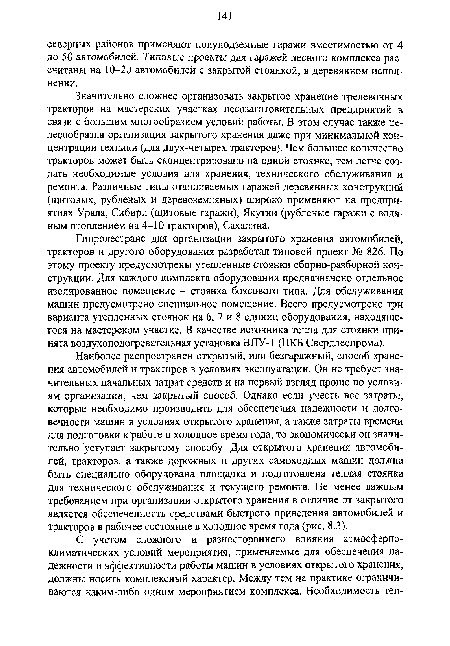 Значительно сложнее организовать закрытое хранение трелевочных тракторов на мастерских участках лесозаготовительных предприятий в связи с большим многообразием условий работы. В этом случае также целесообразна организация закрытого хранения даже при минимальной концентрации техники (для двух-четырех тракторов). Чем большее количество тракторов может быть сконцентрировано на одной стоянке, тем легче создать необходимые условия для хранения, технического обслуживания и ремонта. Различные типы отапливаемых гаражей деревянных конструкций (щитовых, рубленых и деревоземляных) широко применяют на предприятиях Урала, Сибири (щитовые гаражи), Якутии (рубленые гаражи с водяным отоплением на 4-10 тракторов), Сахалина.