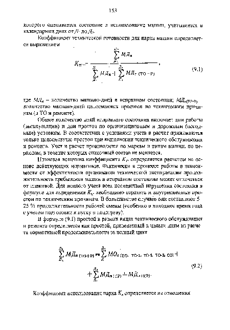 Плановая величина коэффициента А"тг определяется расчетом на основе действующих нормативов. Фактически в процессе работы в зависимости от эффективности организации технической эксплуатации продолжительность пребывания машин в исправном состоянии может отличаться от плановой. Для полного учета всех последствий нарушения состояния в формуле для определения Ктг необходимо отразить и внутрисменные простои по техническим причинам. В большинстве случаев они составляют 5-25 % продолжительности рабочей смены (особенно в холодное время года с учетом подготовки к пуску и подогреву).