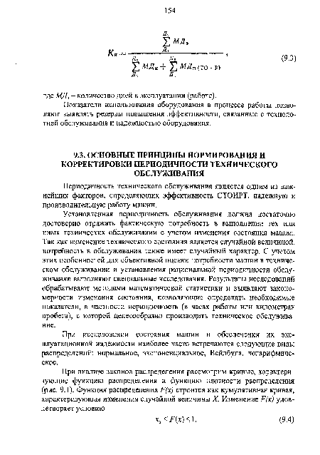 При исследовании состояния машин и обеспечения их эксплуатационной надежности наиболее часто встречаются следующие виды распределений: нормальное, экспоненциальное, Вейлбула, логарифмическое.