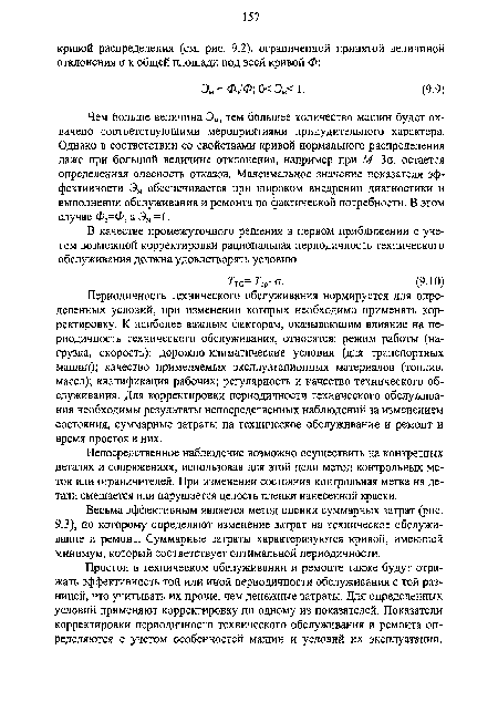 Чем больше величина Эм, тем большее количество машин будет охвачено соответствующими мероприятиями принудительного характера. Однако в соответствии со свойствами кривой нормального распределения даже при большой величине отклонения, например при М= За, остается определенная опасность отказов. Максимальное значение показателя эффективности Эм обеспечивается при широком внедрении диагностики и выполнении обслуживания и ремонта по фактической потребности. В этом случае Ф3=Ф, а Эм =1.