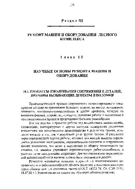 Все эти изделия в процессе работы под воздействием динамических, статических, температурных и других нагрузок подвержены различным изменениям как естественного происхождения в результате трения, усталости металла и т.п., так и вследствии ряда других причин. В результате через определенный период работы, который для каждой машины определяется условиями эксплуатации, первоначальное состояние в сопряжениях машин изменяется, что ведет к нарушению ее общего технического состояния, т.е. машина утрачивает первоначальную работоспособность, а расходы по ее эксплуатации возрастают. Для восстановления первоначальной работоспособности машина должна быть поставлена в ремонт.