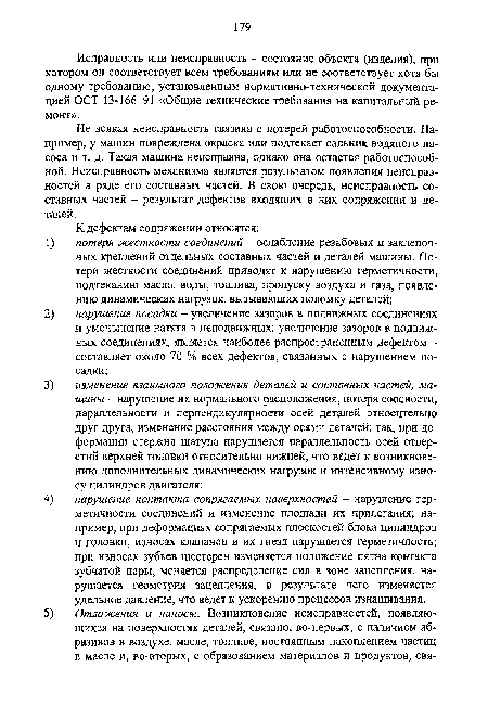 Исправность или неисправность - состояние объекта (изделия), при котором он соответствует всем требованиям или не соответствует хотя бы одному требованию, установленным нормативно-технической документацией ОСТ 13-166-91 «Общие технические требования на капитальный ремонт».