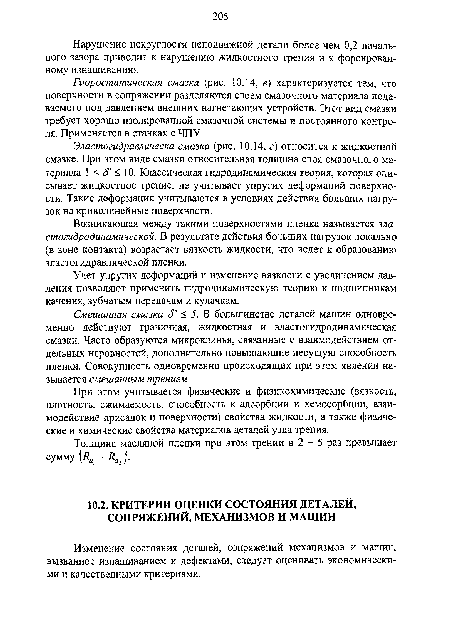 Изменение состояния деталей, сопряжений механизмов и машин, вызванное изнашиванием и дефектами, следует оценивать экономическими и качественными критериями.