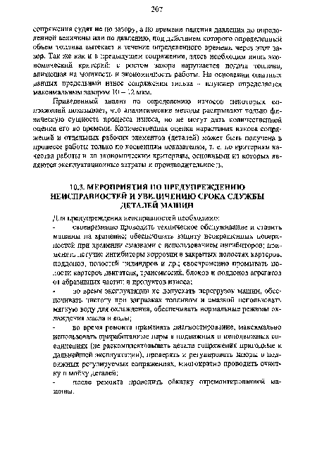 Приведенный анализ по определению износов некоторых сопряжений показывает, что аналитические методы раскрывают только физическую сущность процесса износа, но не могут дать количественной оценки его во времени. Количественная оценка нарастания износа сопряжений и отдельных рабочих элементов (деталей) может быть получена в процессе работы только по косвенным показателям, т. е. по критериям качества работы и по экономическим критериям, основными из которых являются эксплуатационные затраты и производительность.