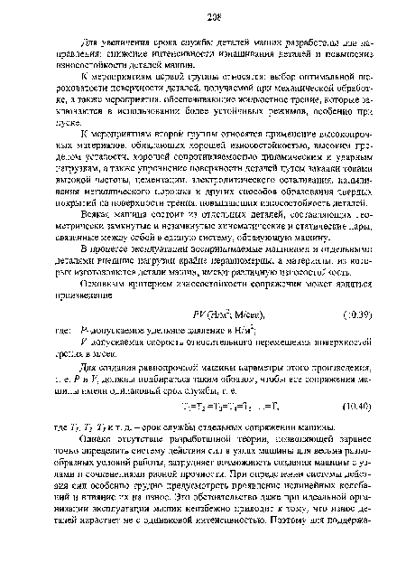 К мероприятиям первой группы относятся: выбор оптимальной шероховатости поверхности деталей, получаемой при механической обработке, а также мероприятия, обеспечивающие жидкостное трение, которые заключаются в использовании более устойчивых режимов, особенно при пуске.