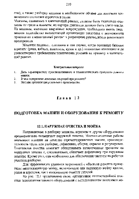 Машины, сдаваемые в капитальный ремонт, должны быть тщательно очищены от грязи и вымыты, из картера двигателя должно быть слито масло. На машины, имеющие аварийные повреждения, необходимо иметь письменное ходатайство вышестоящей организации заказчика о возможности приемки их в капитальный ремонт и разрешение руководителя ремонтного предприятия.