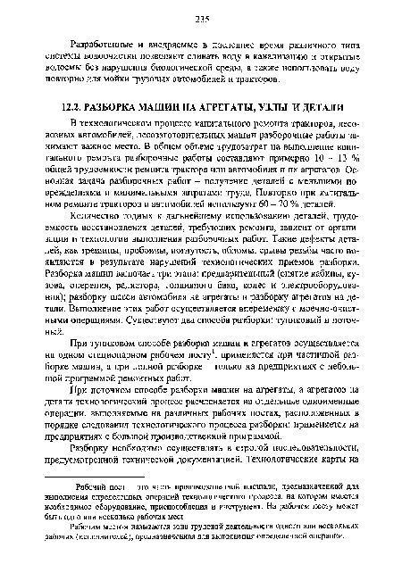 В технологическом процессе капитального ремонта тракторов, лесовозных автомобилей, лесозаготовительных машин разборочные работы занимают важное место. В общем объеме трудозатрат на выполнение капитального ремонта разборочные работы составляют примерно 10 - 13 % общей трудоемкости ремонта трактора или автомобиля и их агрегатов. Основная задача разборочных работ - получение деталей с меньшими повреждениями и минимальными затратами труда. Повторно при капитальном ремонте тракторов и автомобилей используют 60 - 70 % деталей.