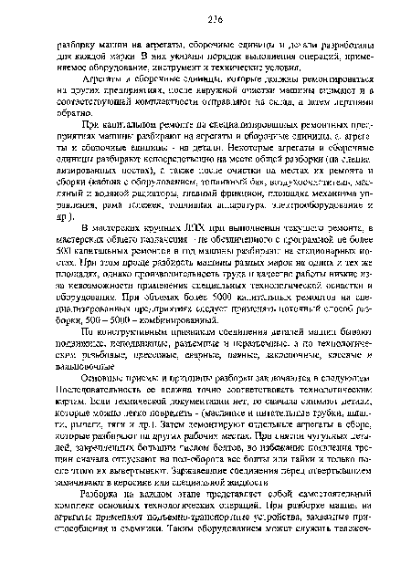 В мастерских крупных ЛПХ при выполнении текущего ремонта, в мастерских общего назначения - не обезличенного с программой не более 500 капитальных ремонтов в год машины разбирают на стационарных постах. При этом проще разбирать машины разных марок на одних и тех же площадях, однако производительность труда и качество работы низкие из-за невозможности применения специальных технологической оснастки и оборудования. При объемах более 5000 капитальных ремонтов на специализированных предприятиях следует применять поточный способ разборки, 500 - 5000 - комбинированный.