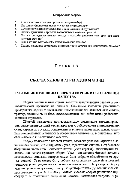 Сборка машин и механизмов является завершающим этапом в технологическом процессе их ремонта. Основным изделием ремонтного предприятия лесозаготовительной промышленности является автомобиль, трактор, машины на их базе, восстановленные до необходимой работоспособности агрегатов.