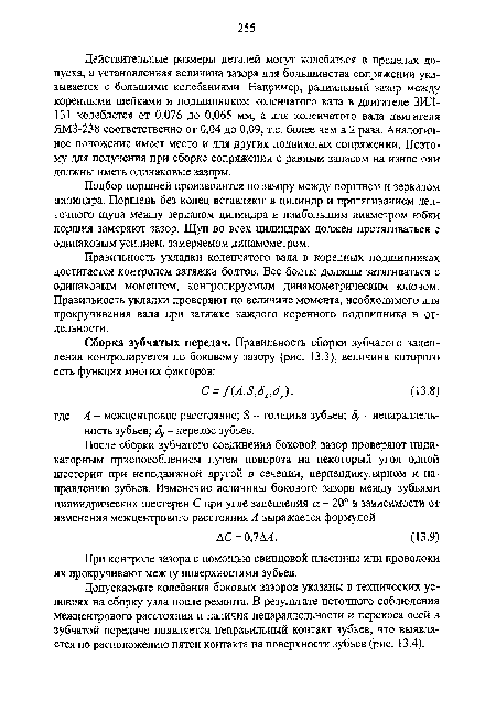 При контроле зазора с помощью свинцовой пластины или проволоки их прокручивают между поверхностями зубьев.