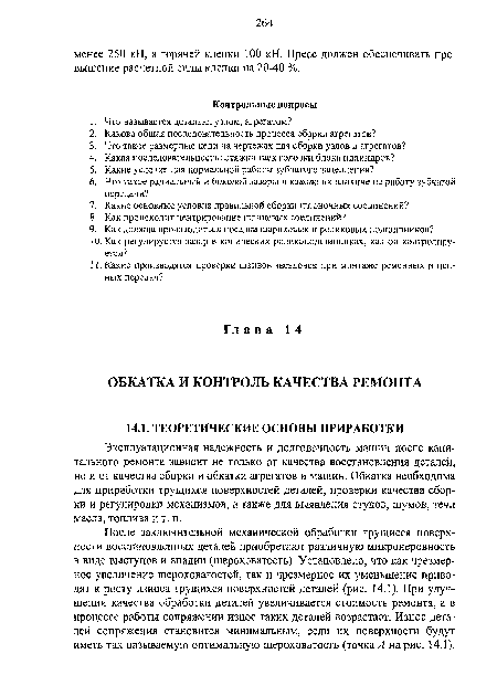 После заключительной механической обработки трущиеся поверхности восстановленных деталей приобретают различную микронеровность в виде выступов и впадин (шероховатость). Установлено, что как чрезмерное увеличение шероховатостей, так и чрезмерное их уменьшение приводят к росту износа трущихся поверхностей деталей (рис. 14.1), При улучшении качества обработки деталей увеличивается стоимость ремонта, а в процессе работы сопряжении износ таких деталей возрастает. Износ деталей сопряжения становится минимальным, если их поверхности будут иметь так называемую оптимальную шероховатость (точка Л на рис. 14.1).